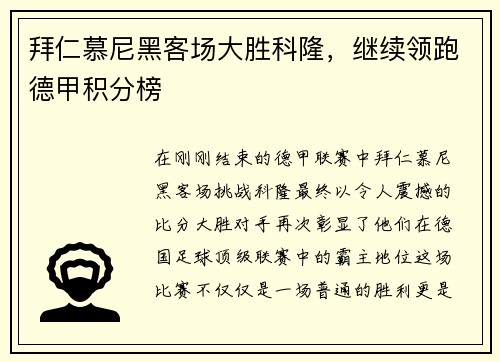 拜仁慕尼黑客场大胜科隆，继续领跑德甲积分榜