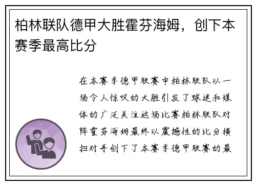 柏林联队德甲大胜霍芬海姆，创下本赛季最高比分