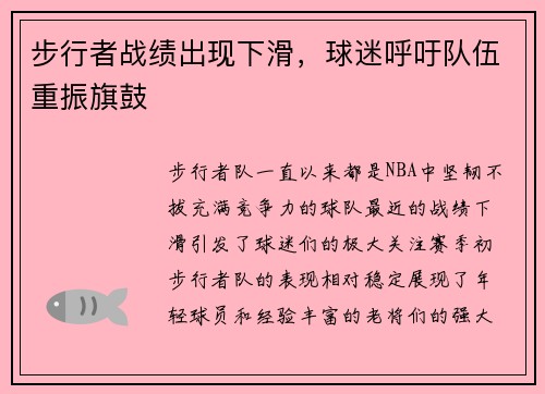 步行者战绩出现下滑，球迷呼吁队伍重振旗鼓