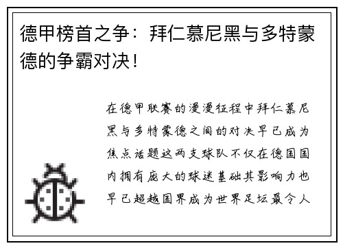 德甲榜首之争：拜仁慕尼黑与多特蒙德的争霸对决！
