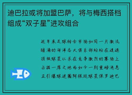 迪巴拉或将加盟巴萨，将与梅西搭档组成“双子星”进攻组合