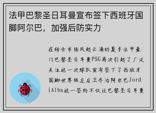 法甲巴黎圣日耳曼宣布签下西班牙国脚阿尔巴，加强后防实力