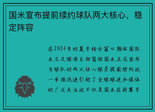 国米宣布提前续约球队两大核心，稳定阵容