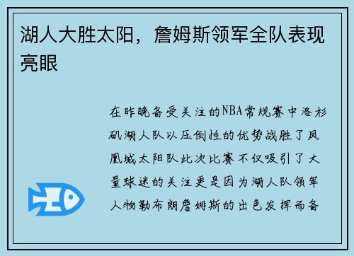 湖人大胜太阳，詹姆斯领军全队表现亮眼