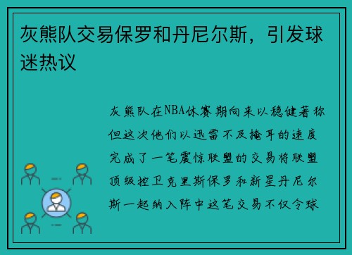 灰熊队交易保罗和丹尼尔斯，引发球迷热议