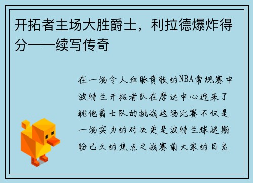 开拓者主场大胜爵士，利拉德爆炸得分——续写传奇