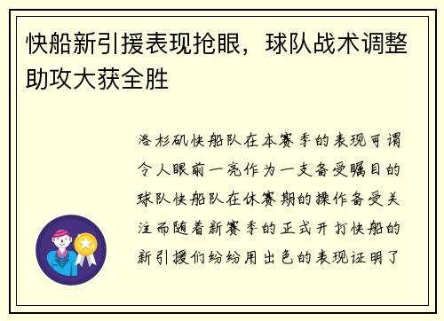 快船新引援表现抢眼，球队战术调整助攻大获全胜