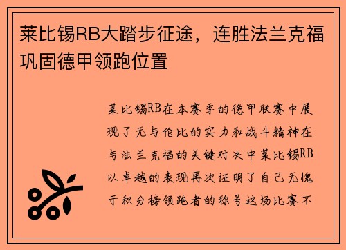 莱比锡RB大踏步征途，连胜法兰克福巩固德甲领跑位置