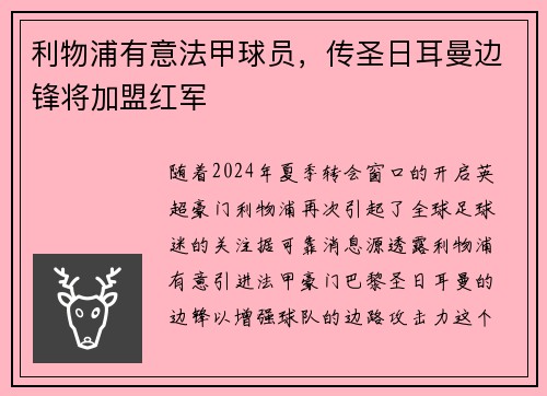 利物浦有意法甲球员，传圣日耳曼边锋将加盟红军