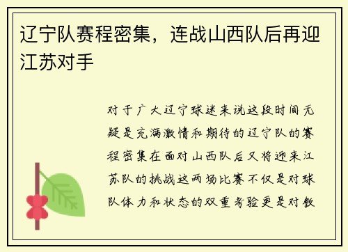 辽宁队赛程密集，连战山西队后再迎江苏对手