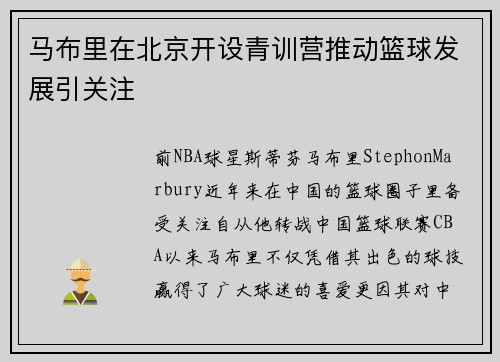 马布里在北京开设青训营推动篮球发展引关注