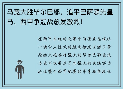 马竞大胜毕尔巴鄂，追平巴萨领先皇马，西甲争冠战愈发激烈！