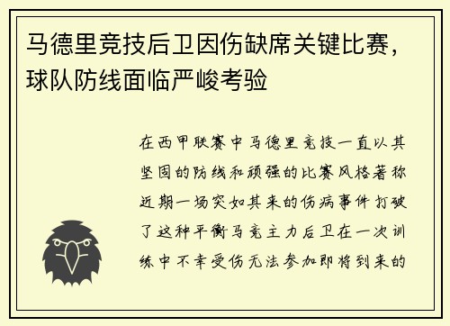 马德里竞技后卫因伤缺席关键比赛，球队防线面临严峻考验