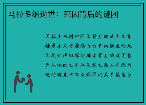 马拉多纳逝世：死因背后的谜团