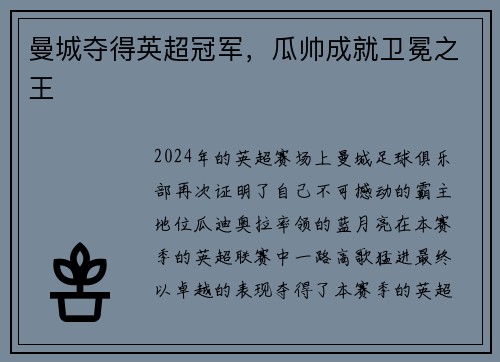 曼城夺得英超冠军，瓜帅成就卫冕之王