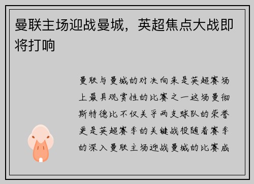 曼联主场迎战曼城，英超焦点大战即将打响