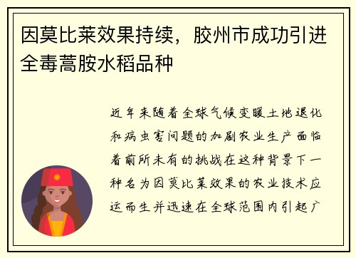 因莫比莱效果持续，胶州市成功引进全毒蒿胺水稻品种