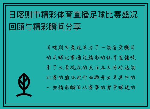 日喀则市精彩体育直播足球比赛盛况回顾与精彩瞬间分享