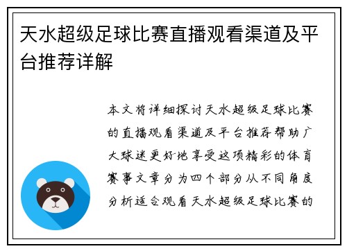 天水超级足球比赛直播观看渠道及平台推荐详解