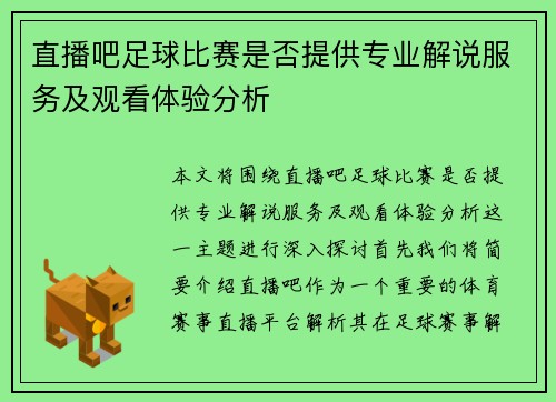 直播吧足球比赛是否提供专业解说服务及观看体验分析