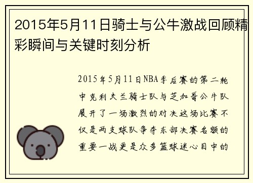 2015年5月11日骑士与公牛激战回顾精彩瞬间与关键时刻分析