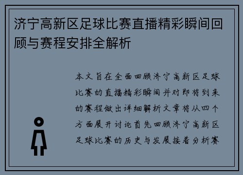 济宁高新区足球比赛直播精彩瞬间回顾与赛程安排全解析