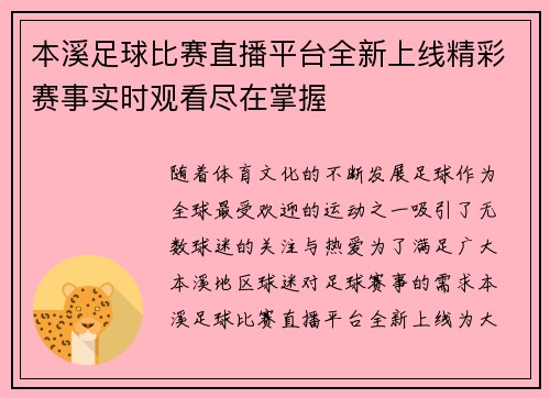 本溪足球比赛直播平台全新上线精彩赛事实时观看尽在掌握