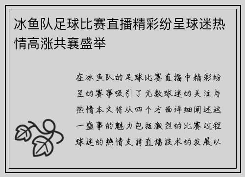 冰鱼队足球比赛直播精彩纷呈球迷热情高涨共襄盛举
