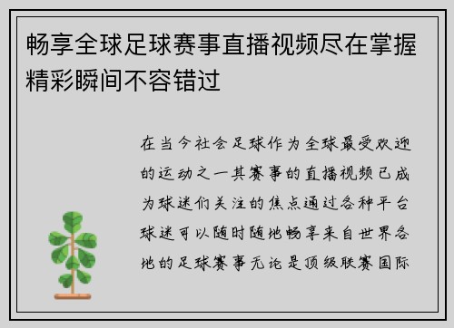 畅享全球足球赛事直播视频尽在掌握精彩瞬间不容错过