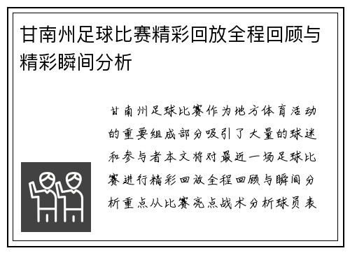 甘南州足球比赛精彩回放全程回顾与精彩瞬间分析
