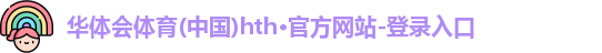 华体会官方网站